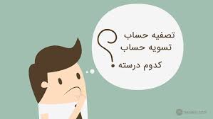 تسویه به روشهای اعتباری یا تهاتری